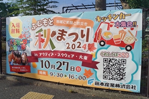 ふじもと秋まつり横断幕