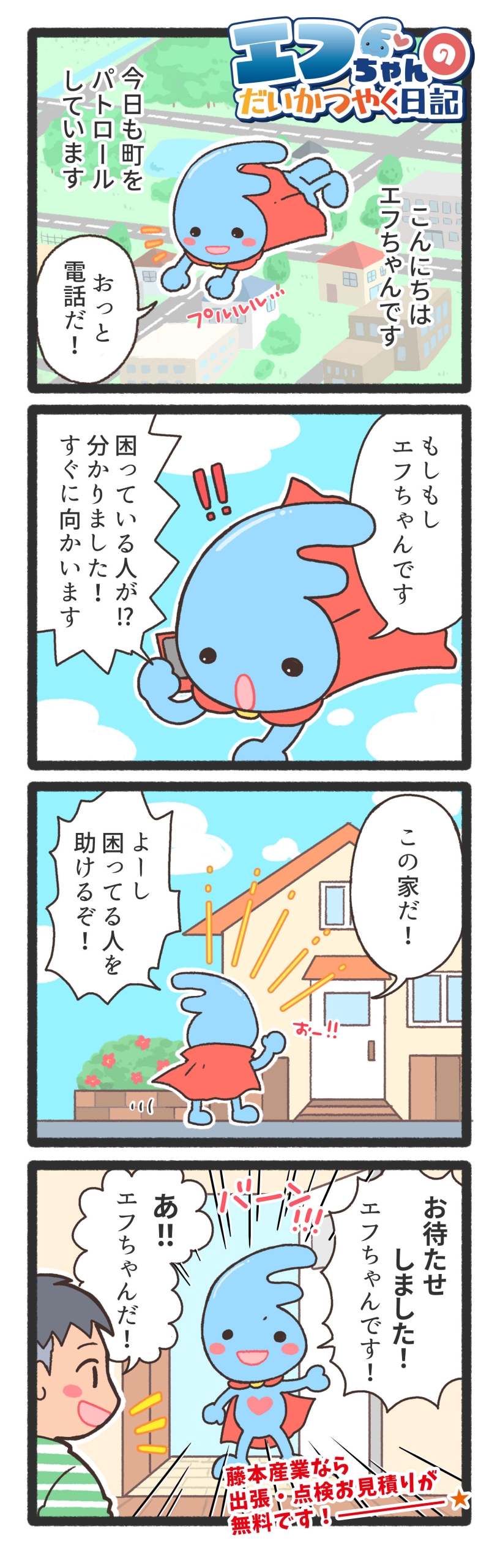 藤本産業エフちゃんまんが