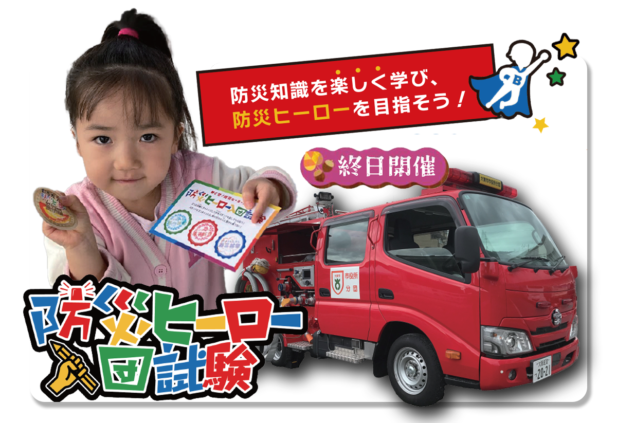 2025au02 藤本産業秋祭り2025 防災ヒーロー